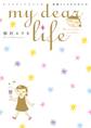 【期間限定 無料お試し版 閲覧期限2026年10月2日】my dear life 素晴らしきかな女人生(1)