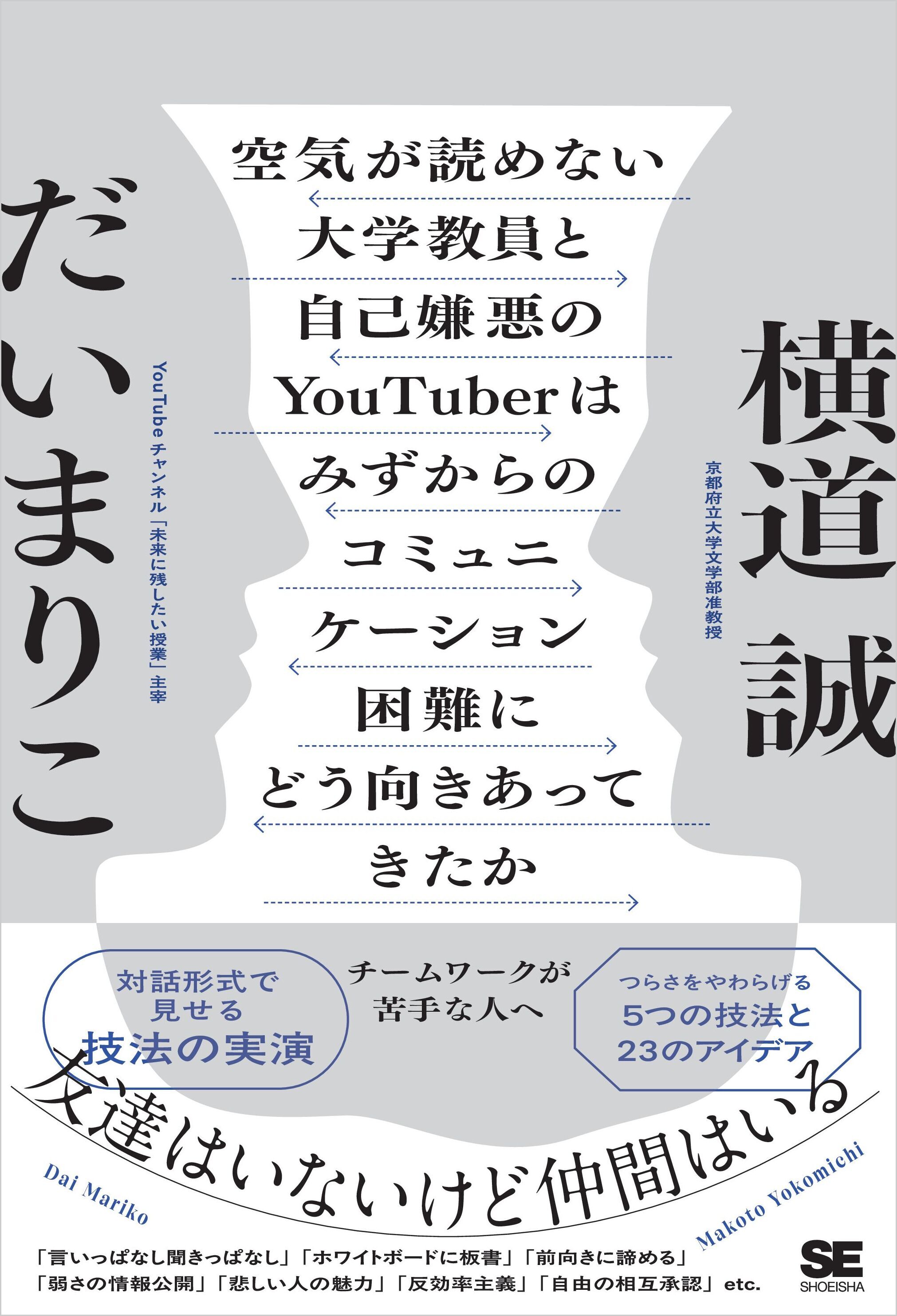 空気が読めない大学教員と自己嫌悪のYouTuberはみずからのコミュニケーション困難にどう向きあってきたか チームワークが苦手な人へ