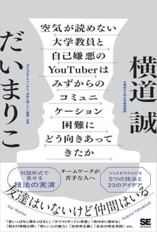 空気が読めない大学教員と自己嫌悪のYouTuberはみずからのコミュニケーション困難にどう向きあってきたか チームワークが苦手な人へ