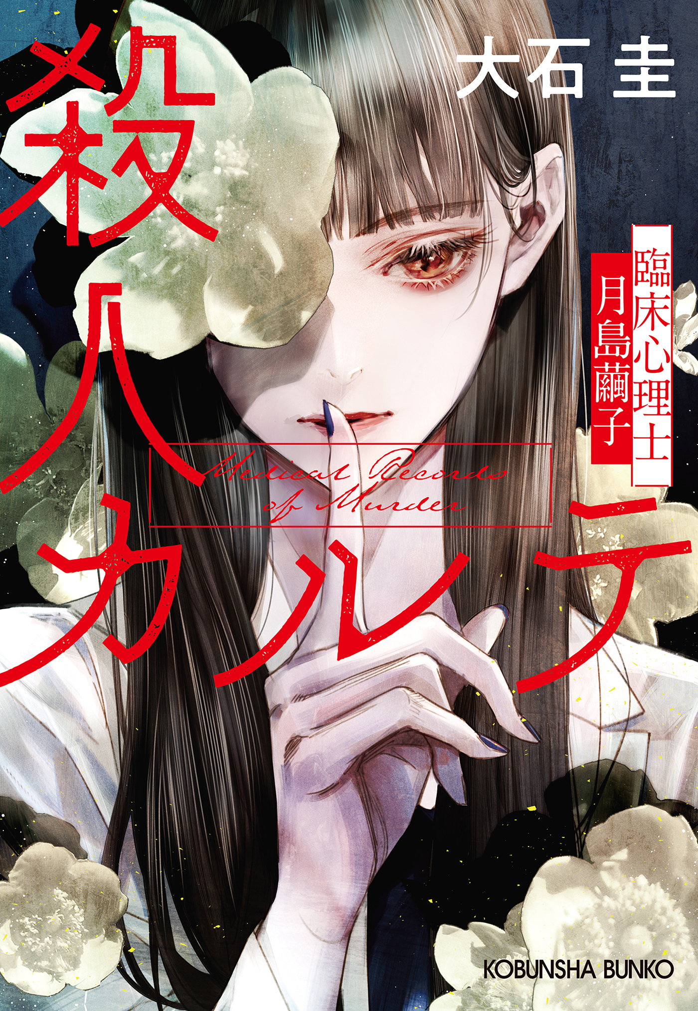 殺人カルテ～臨床心理士・月島繭子～