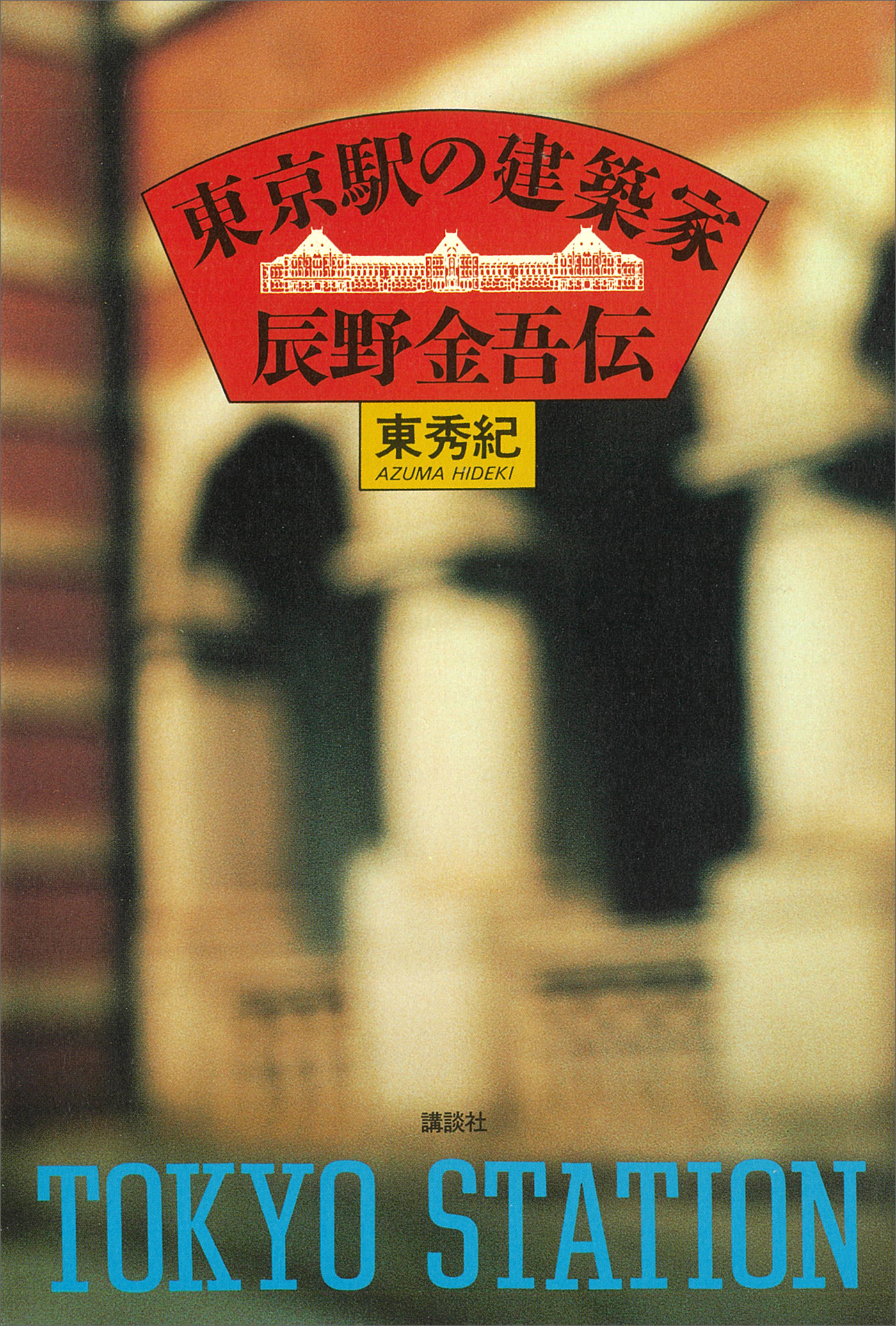 東京駅の建築家　辰野金吾伝