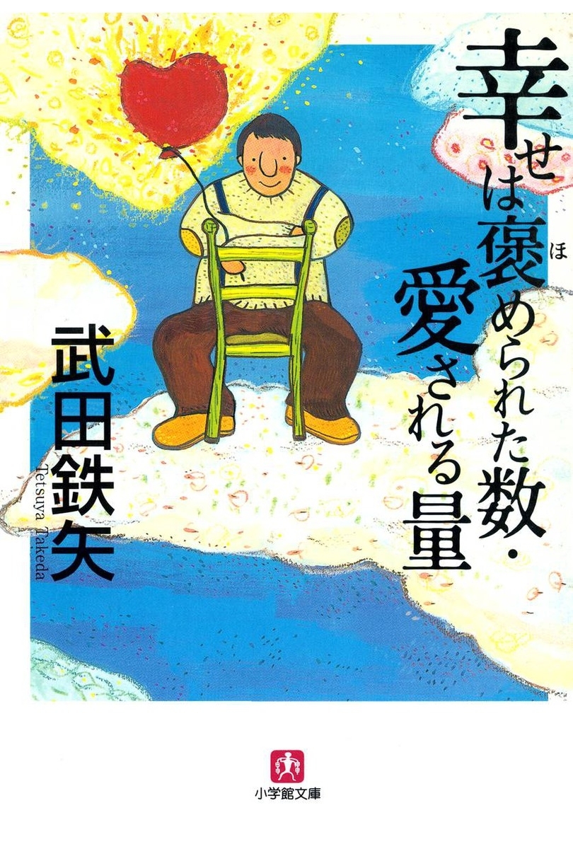 幸せは褒められた数・愛される量（小学館文庫）