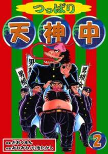 つっぱり天神中 2 無料 試し読みなら Amebaマンガ 旧 読書のお時間です つっぱり天神中 2 無料 試し読みなら Amebaマンガ 旧 読書のお時間です