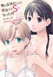俺が女体化したら彼女がドSになった件について