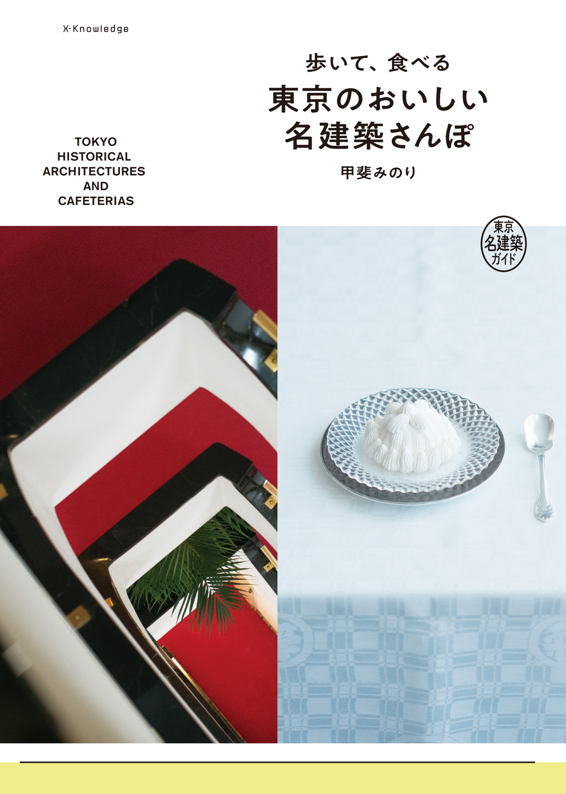 歩いて、食べる 東京のおいしい名建築さんぽ
