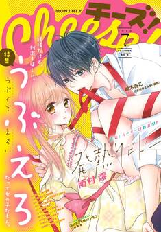 Cheese! 2018年7月号(2018年5月24日発売)