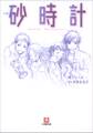 小説 砂時計