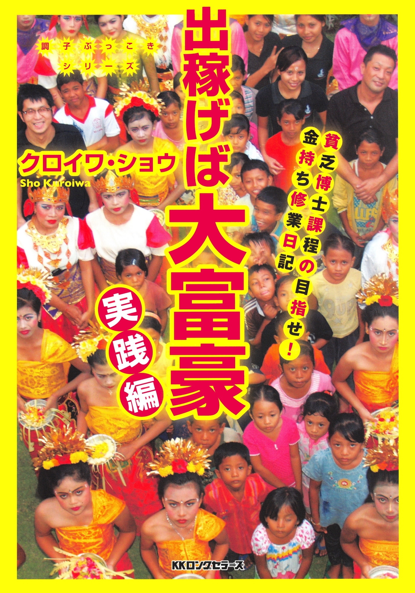 出稼げば大富豪　実践編（KKロングセラーズ）