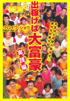 出稼げば大富豪 実践編(KKロングセラーズ)