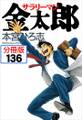 サラリーマン金太郎【分冊版】第136話