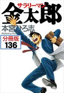 サラリーマン金太郎【分冊版】第136話