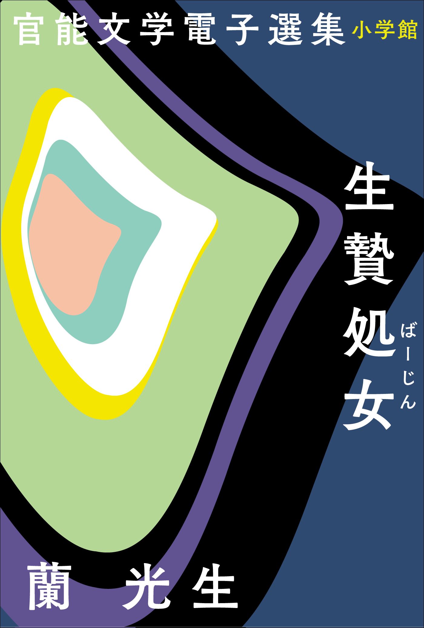 官能文学電子選集　蘭光生『生贄処女』