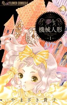 【期間限定 無料お試し版 閲覧期限2026年6月30日】夢みる機械人形 1