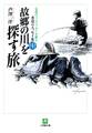故郷の川を探す旅 伝説のバックパッカーが綴る水辺のエッセイ集1(小学館文庫)