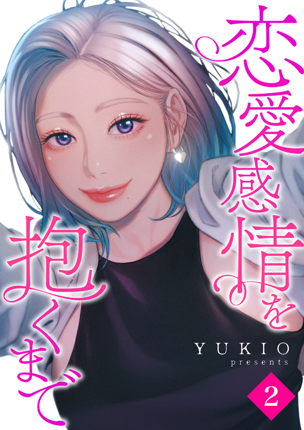 【期間限定　無料お試し版　閲覧期限2026年8月27日】恋愛感情を抱くまで２