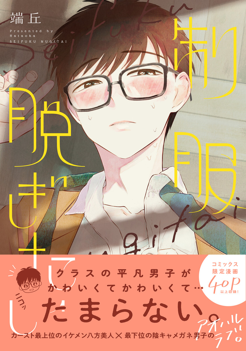 【期間限定　試し読み増量版　閲覧期限2026年9月23日】制服脱ぎたい【電子限定漫画付き】