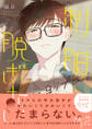 【期間限定 試し読み増量版 閲覧期限2026年9月23日】制服脱ぎたい【電子限定漫画付き】