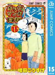 増田こうすけ劇場 ギャグマンガ日和