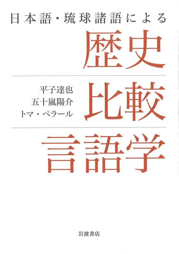 日本語・琉球諸語による　歴史比較言語学