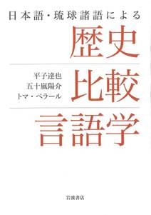 日本語・琉球諸語による　歴史比較言語学