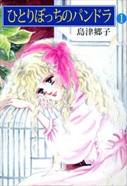 ひとりぼっちのパンドラ1