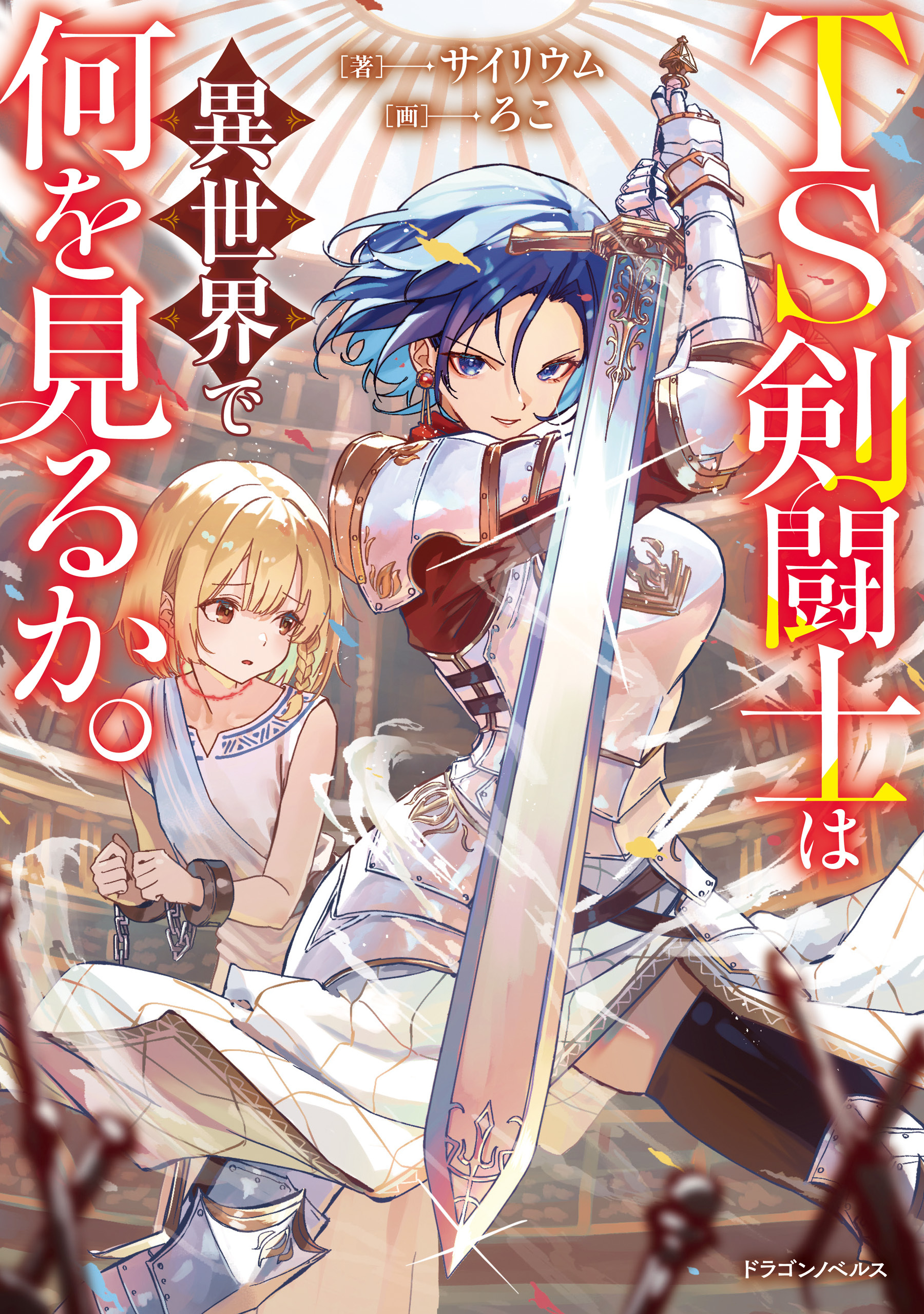 TS剣闘士は異世界で何を見るか。