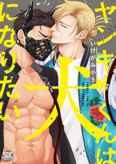 【期間限定 無料お試し版 閲覧期限2026年3月4日】ヤンキーくんは犬になりたい【単行本版】【電子書店特典付き】