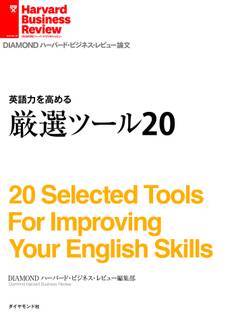 英語力を高める 厳選ツール20