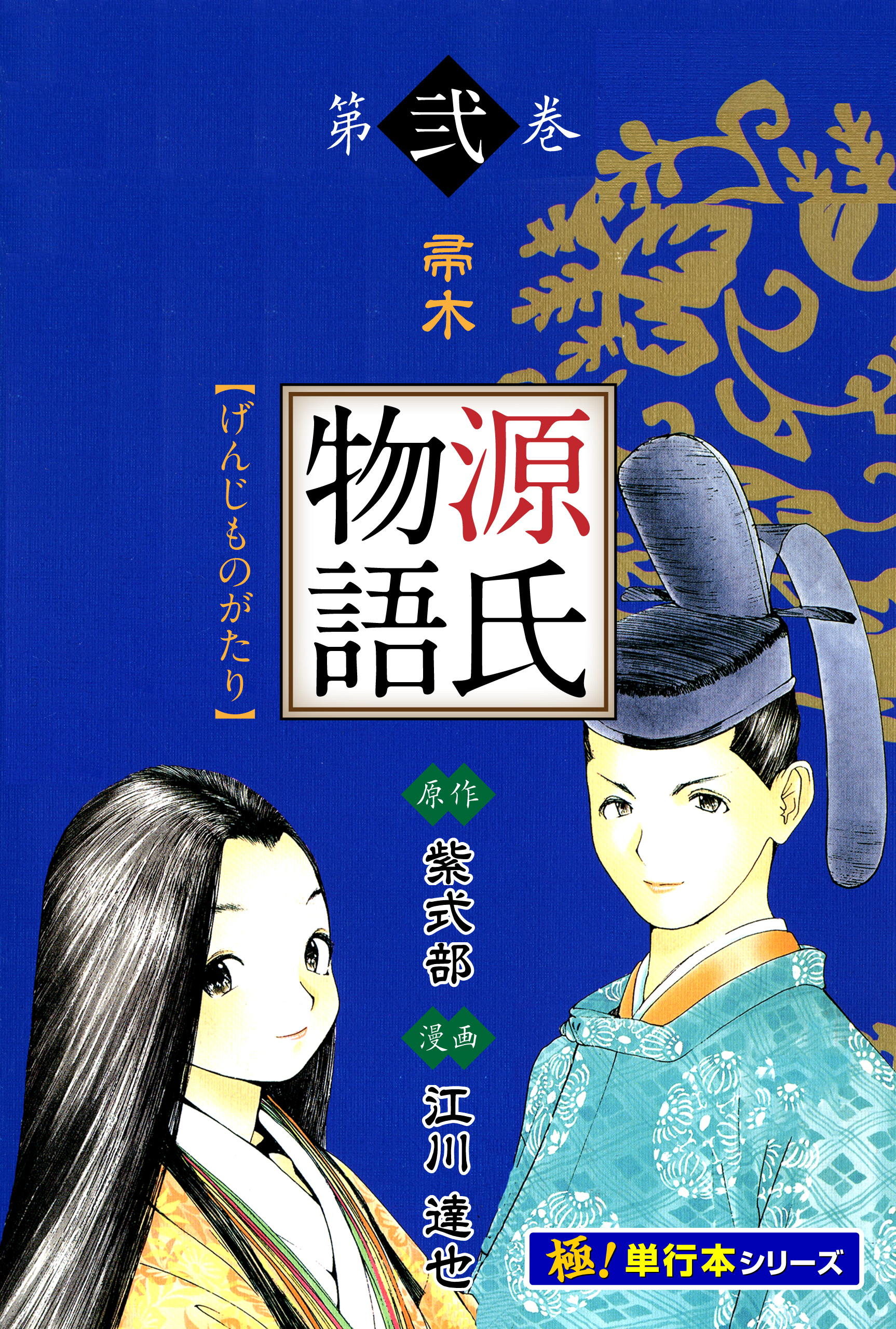 源氏物語【極！単行本シリーズ】2巻