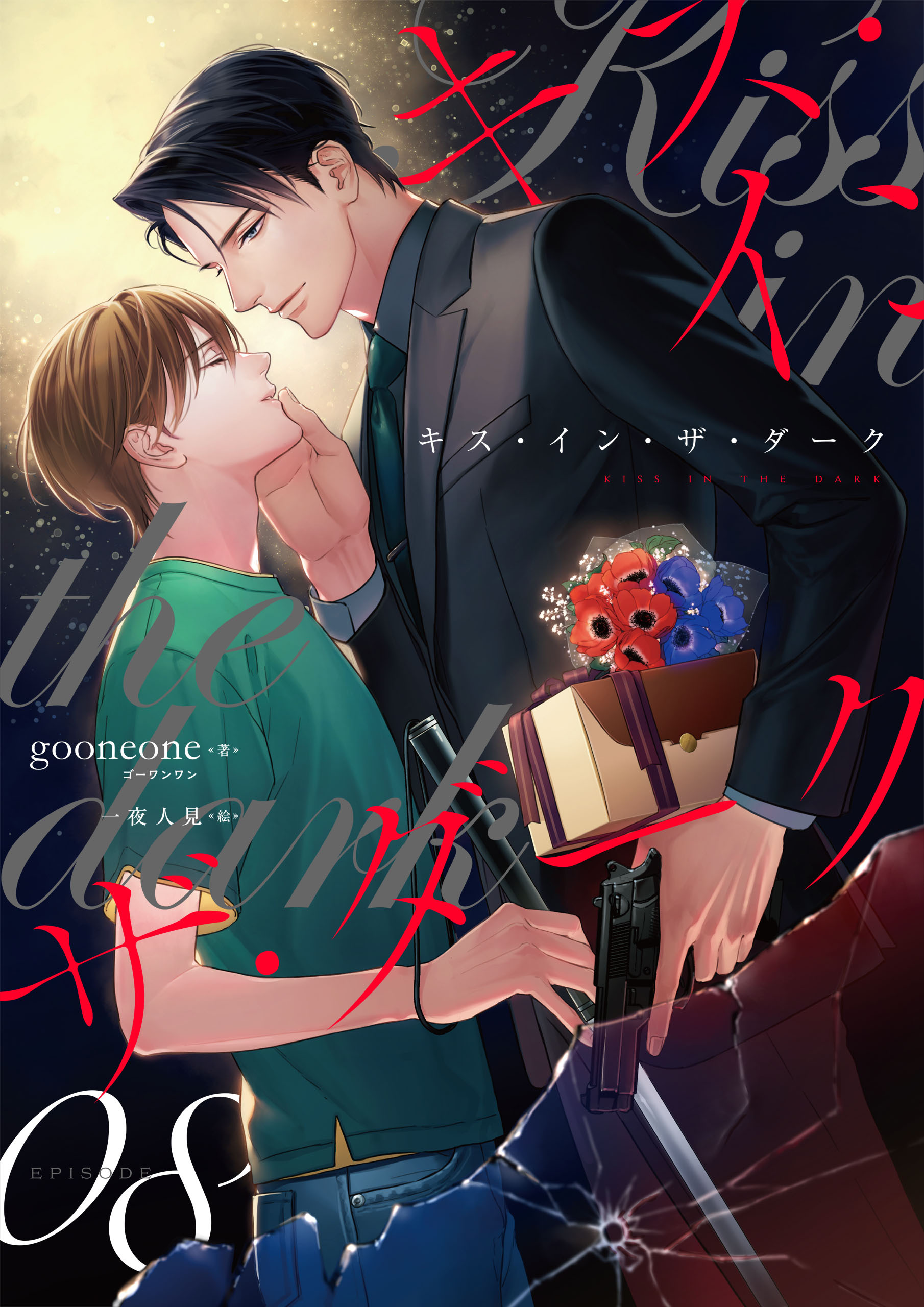 キス・イン・ザ・ダーク（8）