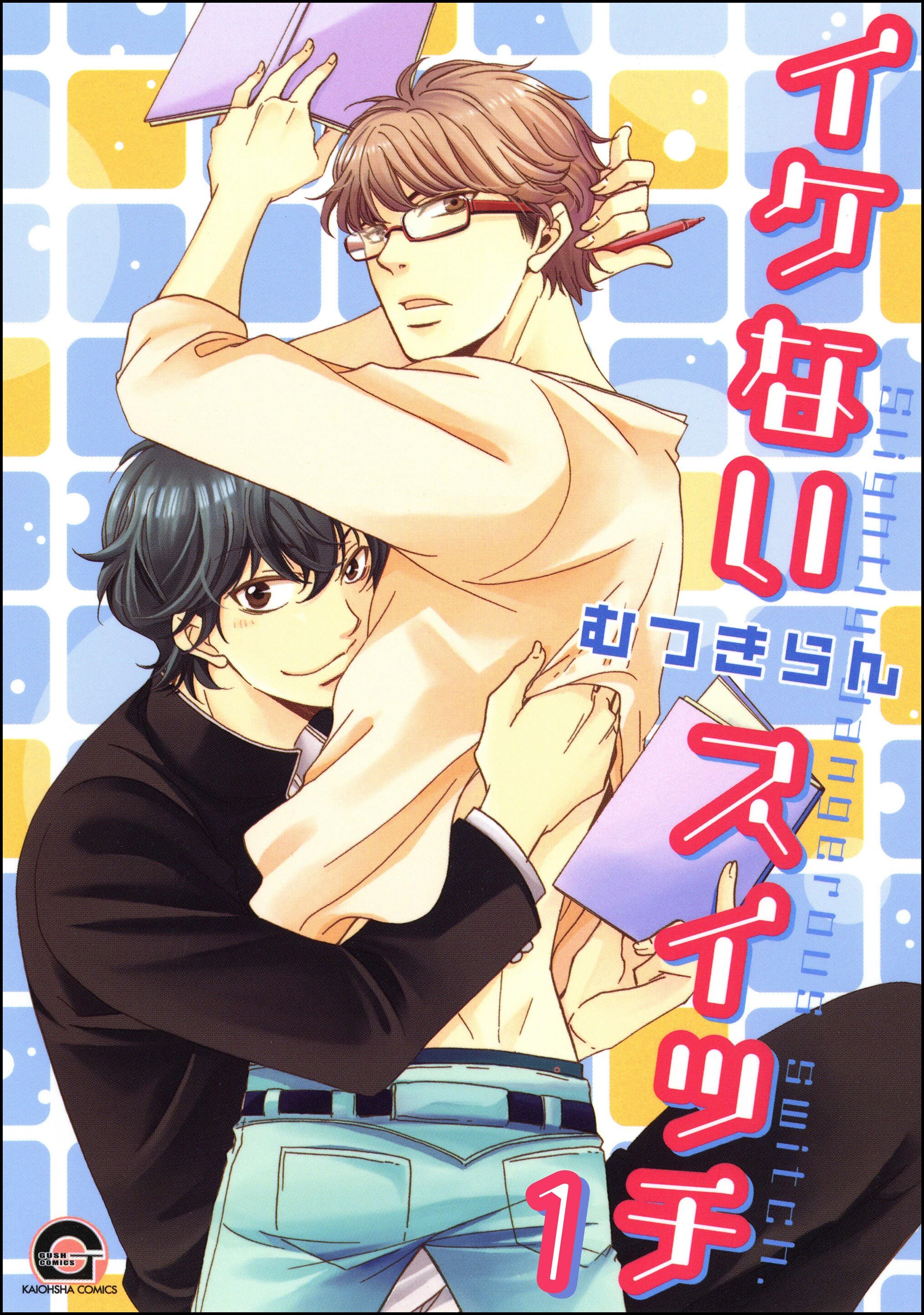 イケないスイッチ（分冊版）　【第1話】