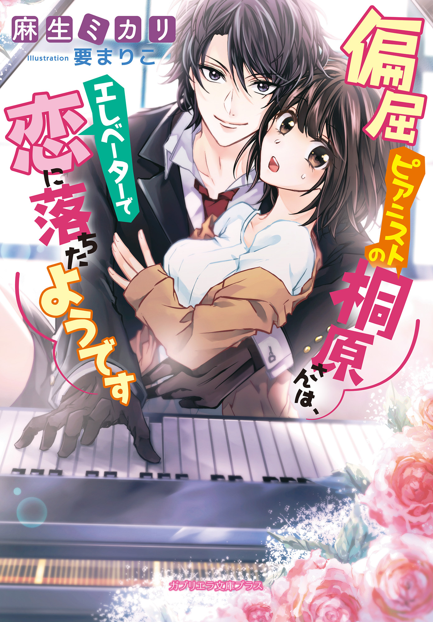 偏屈ピアニストの桐原さんは、エレベーターで恋に落ちたようです
