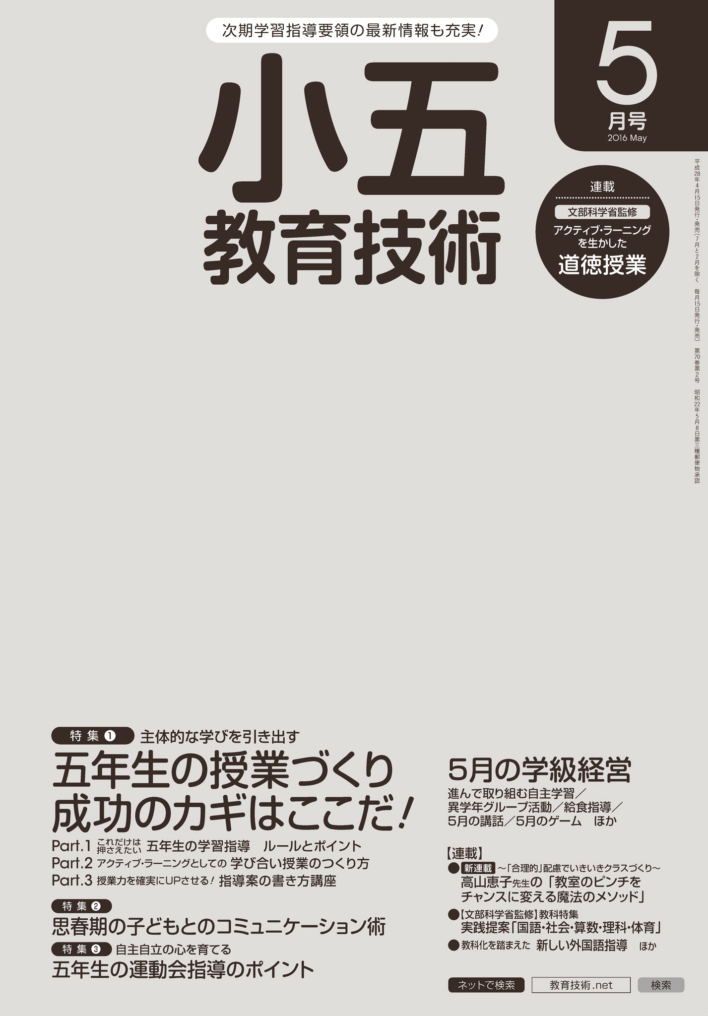 小五教育技術 2016年5月号