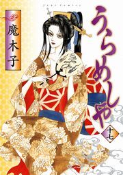 うらめしや ： 17