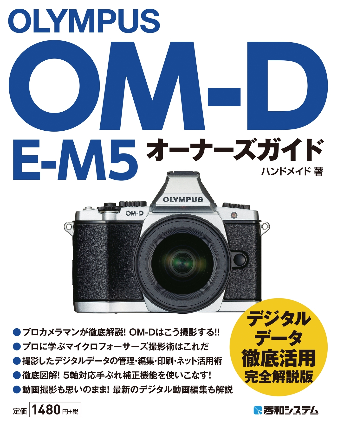 OLYMPUS OM-D E-M5 オーナーズガイド