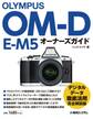 OLYMPUS OM-D E-M5 オーナーズガイド