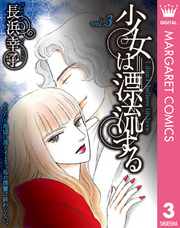 少女は漂流する 3