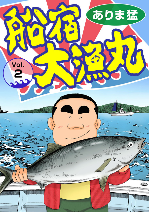 【期間限定　無料お試し版　閲覧期限2026年6月26日】船宿 大漁丸2