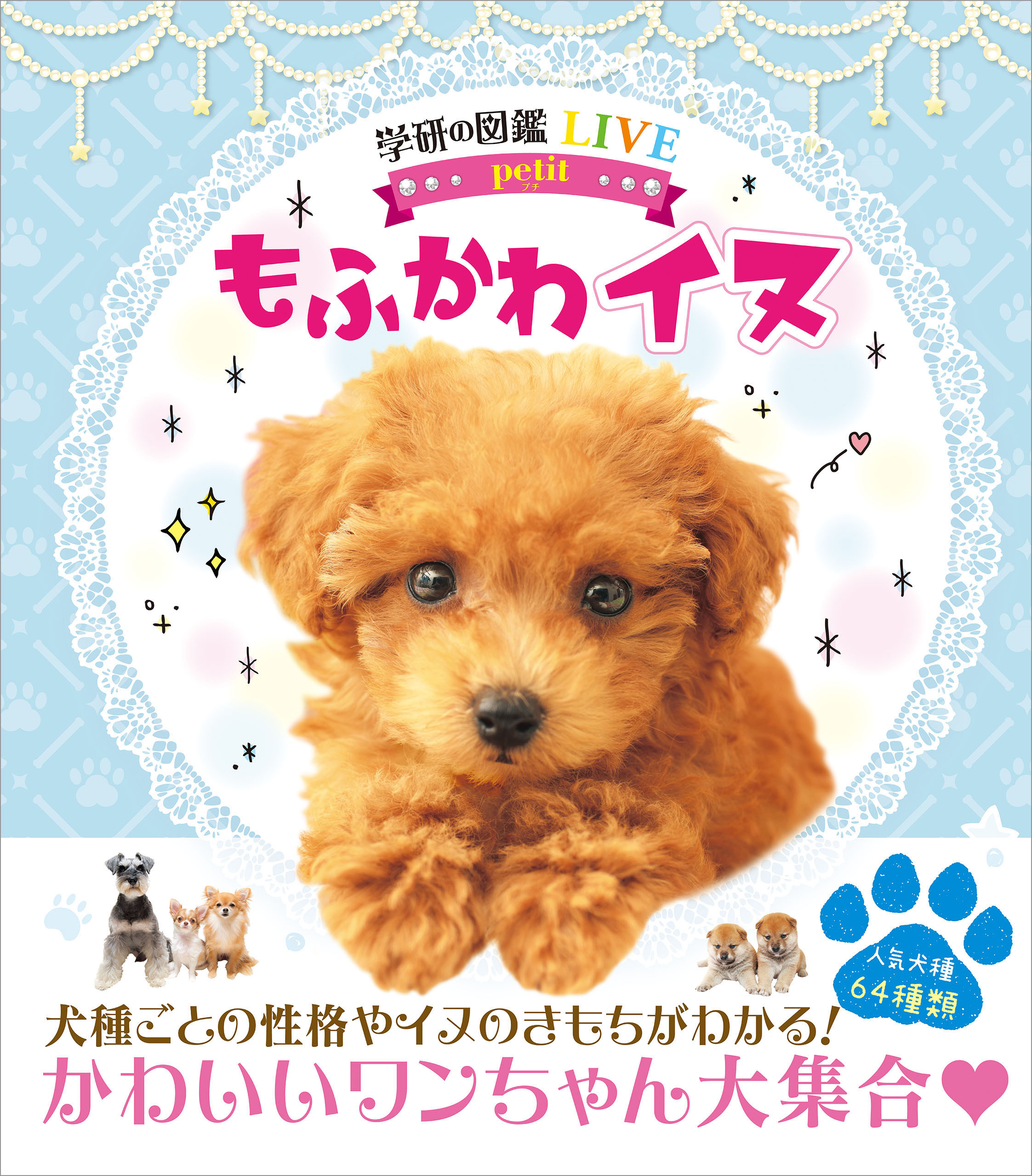 学研の図鑑LIVE petit もふかわ イヌ