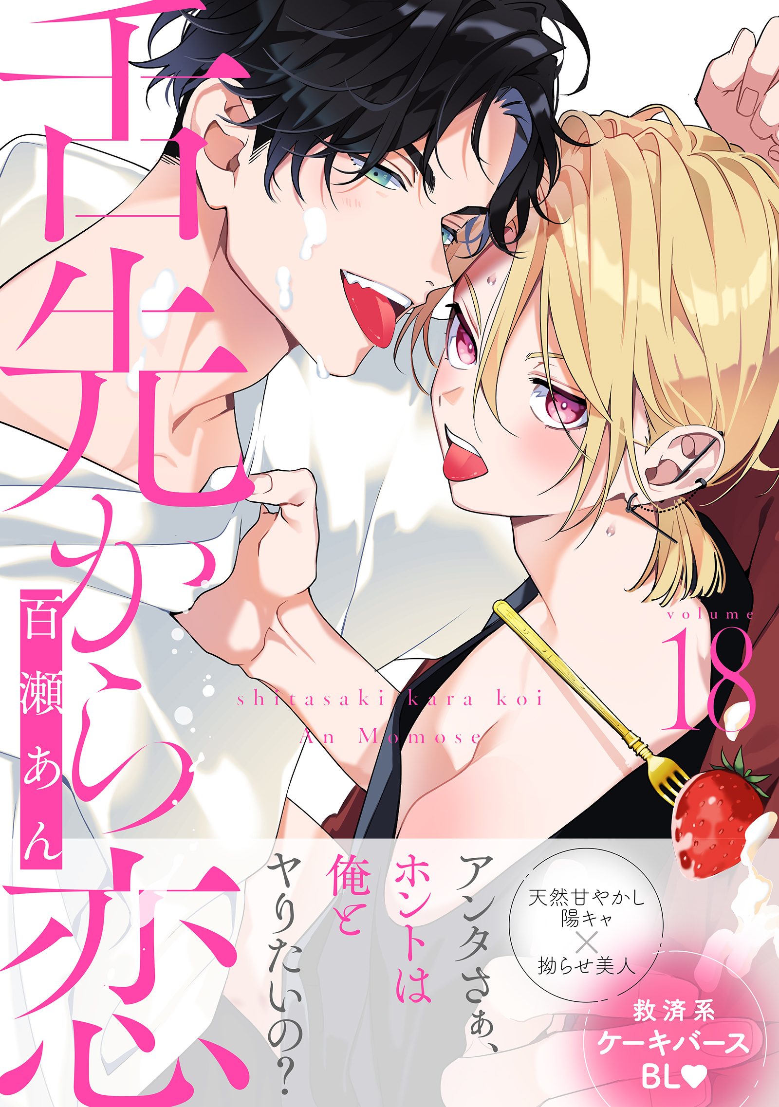 舌先から恋 分冊版 ： 18