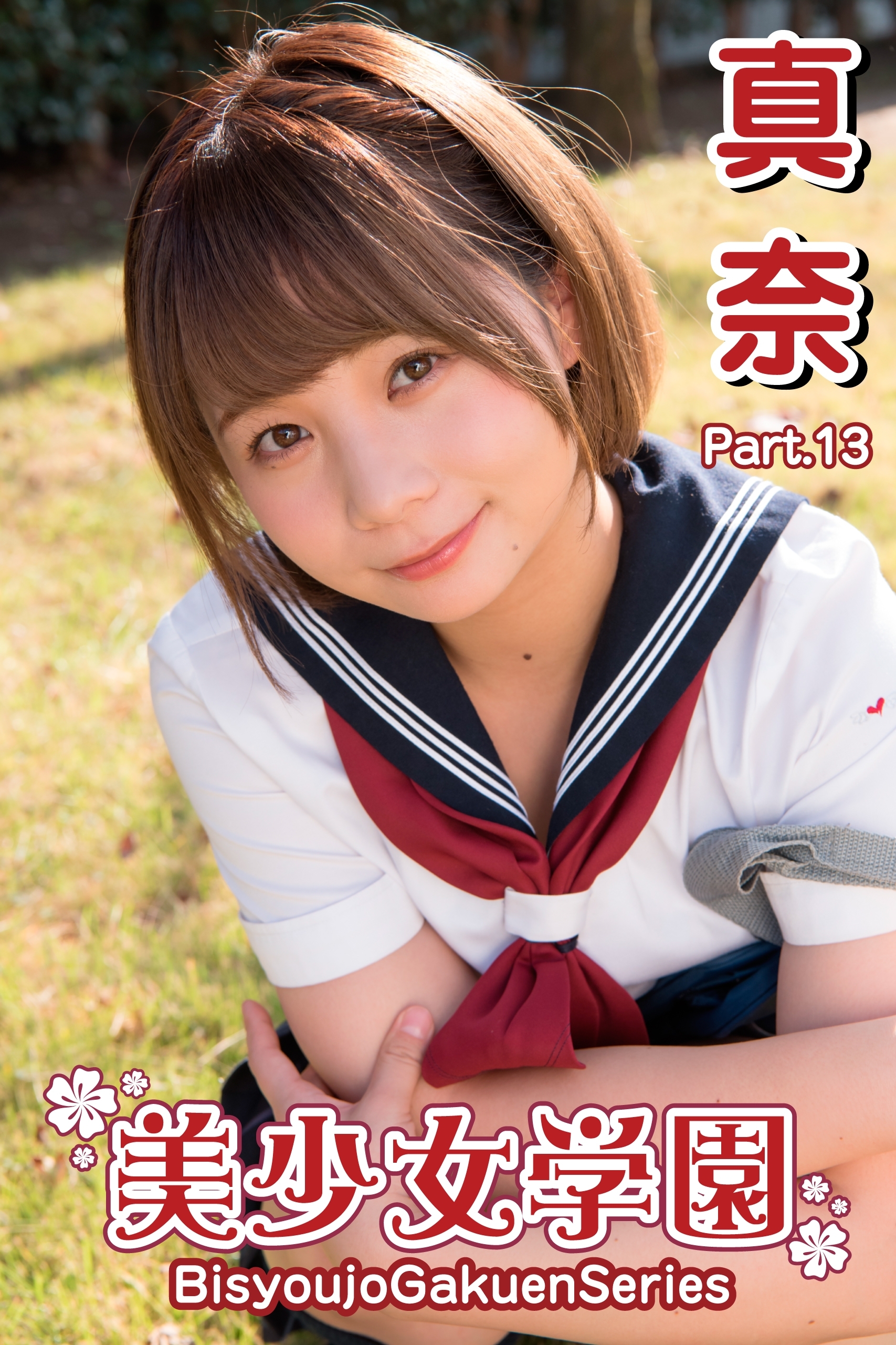 美少女学園　真奈　Part.13