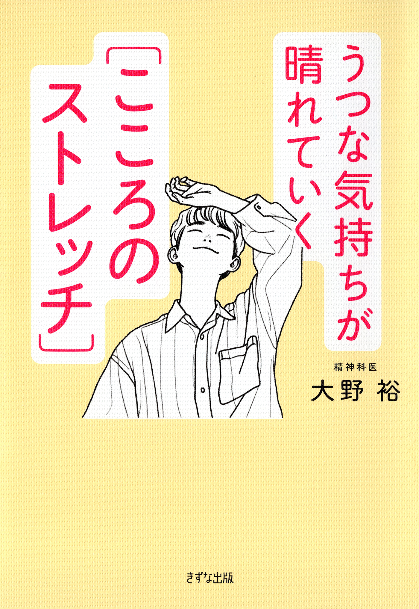 うつな気持ちが晴れていく［こころのストレッチ］（きずな出版）