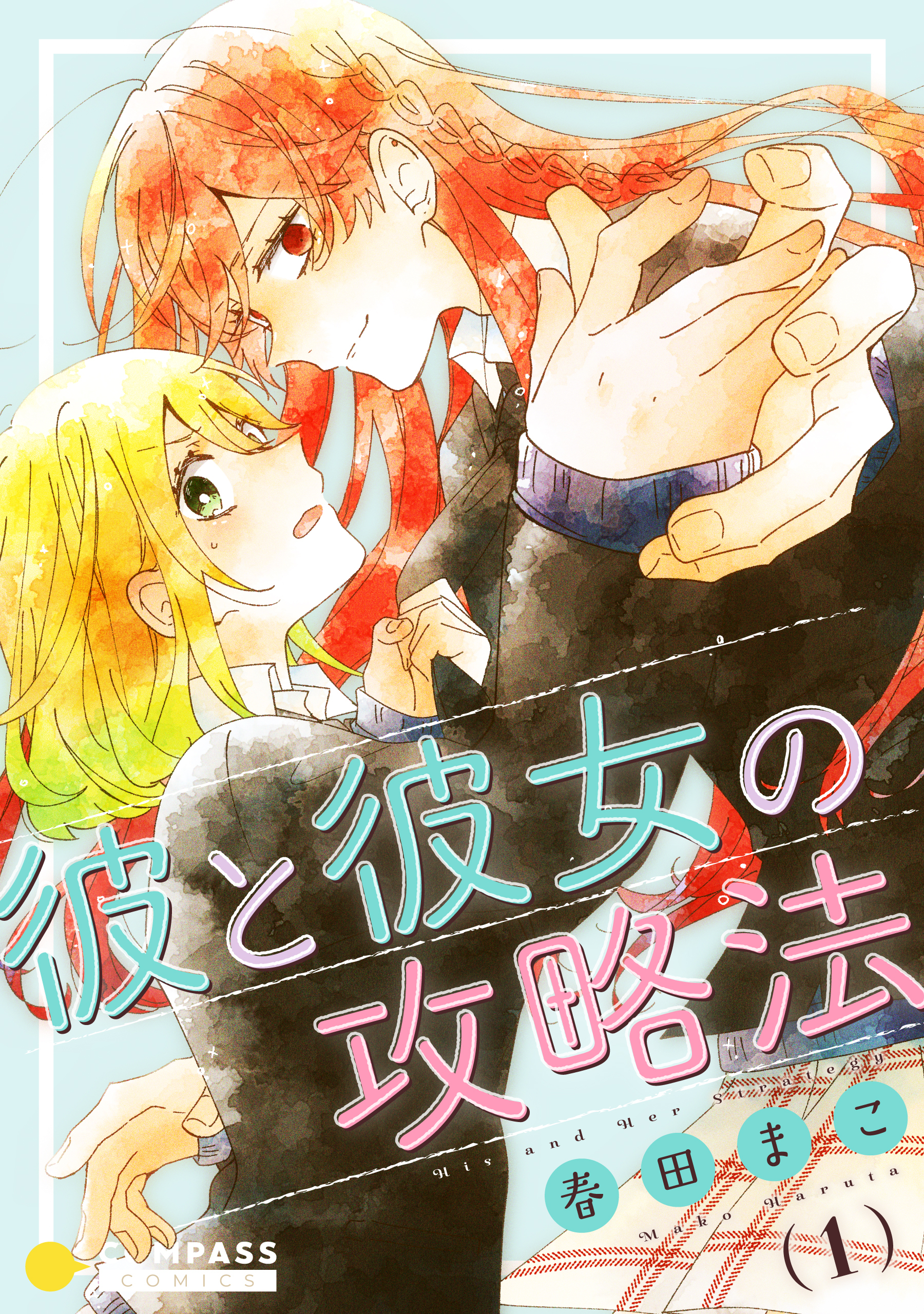 彼と彼女の攻略法