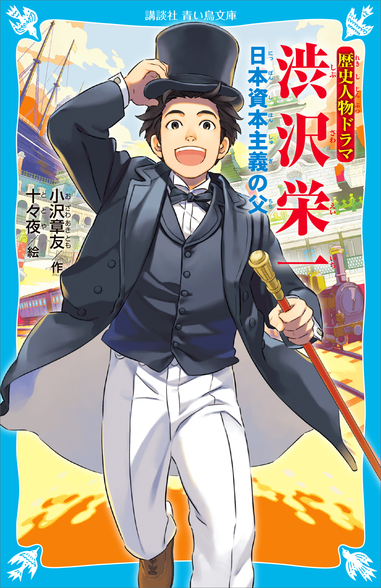 歴史人物ドラマ　渋沢栄一　日本資本主義の父