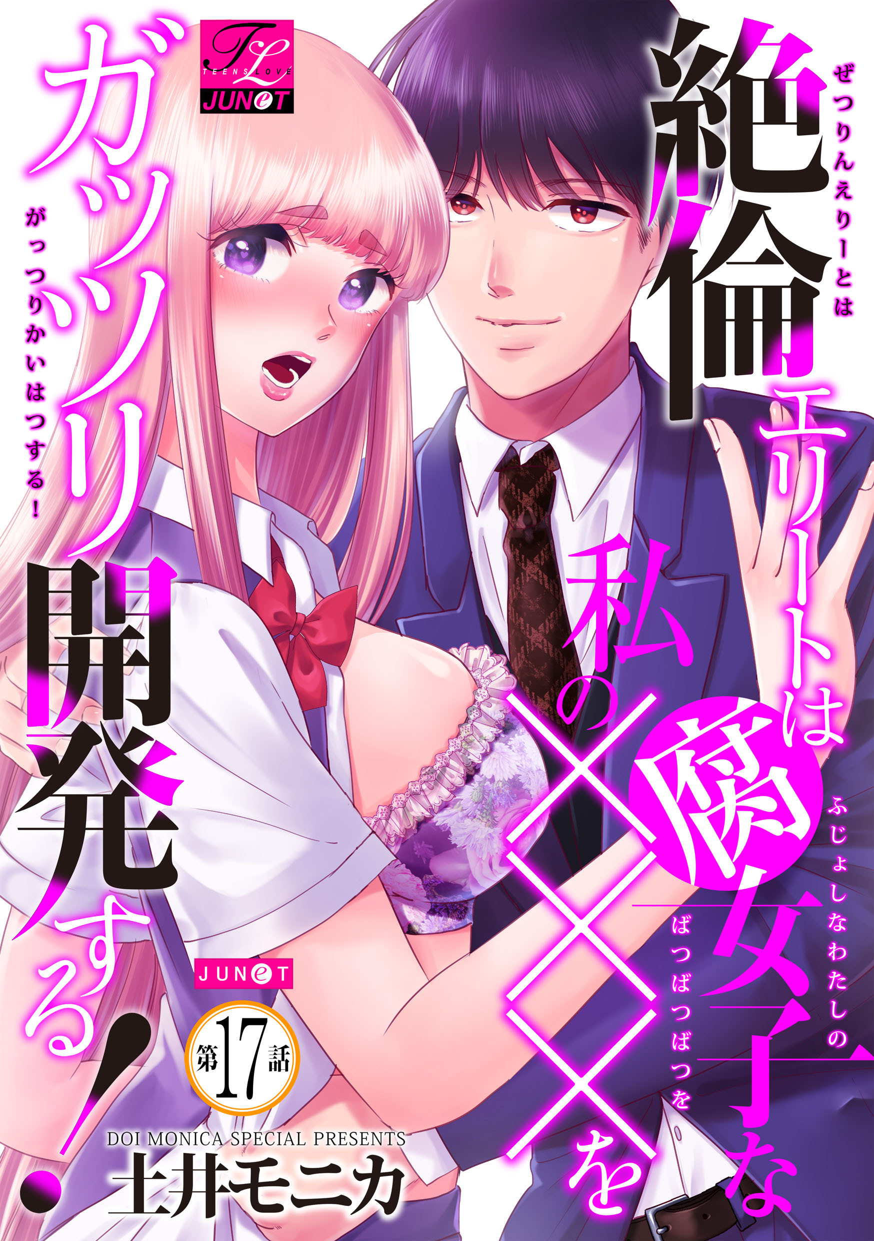 絶倫エリートは腐女子な私の×××をガッツリ開発する！ 17