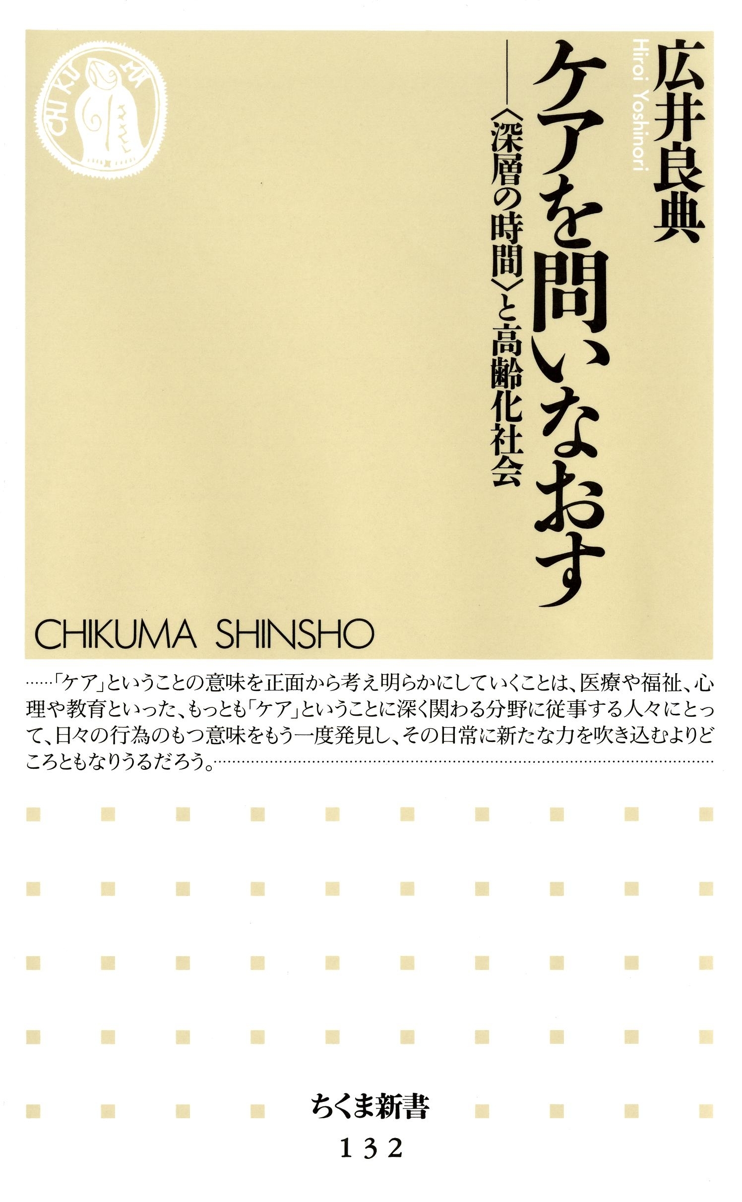 ケアを問いなおす　――「深層の時間」と高齢化社会