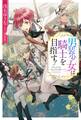 男装少女は騎士を目指す!