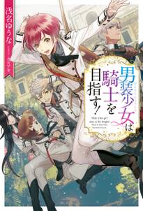 男装少女は騎士を目指す!
