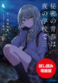【期間限定お試し読み増量版】秘密の青春は夜の学校で