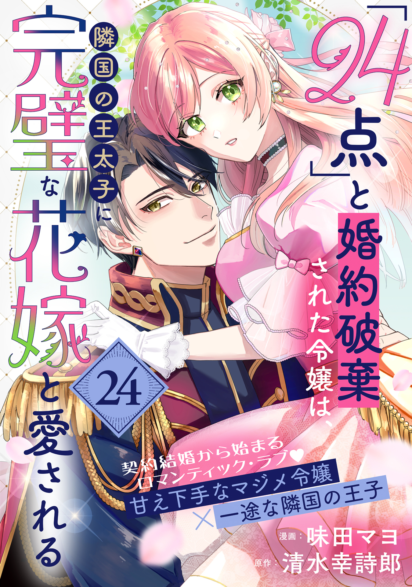 「24点」と婚約破棄された令嬢は、隣国の王太子に完璧な花嫁と愛される（単話版）